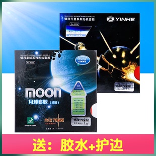 银河MOON月球速度型月亮乒乓球胶皮球拍反胶套胶无机涩性