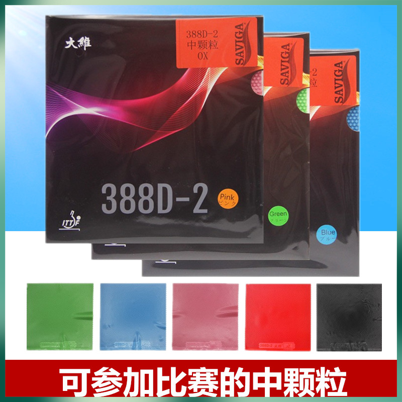 大维长胶王388d-2彩色乒乓球胶皮球拍长胶套胶单胶皮进攻型