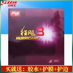 乒乓球拍胶皮红双喜狂飙3乒乓球胶皮狂飚3反胶套胶普狂三狂3正品