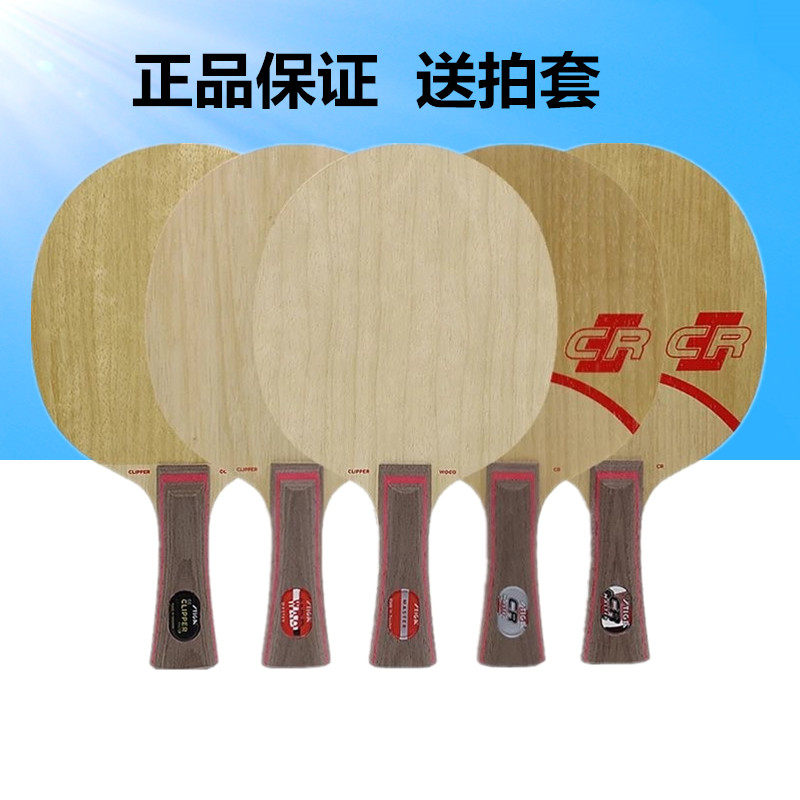 STIGA斯帝卡CLCR斯蒂卡乒乓球底板CL CR WRB乒乓球拍底板正品