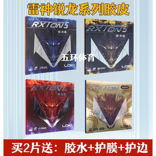 LOKI雷神乒乓球胶皮锐龙1 锐龙3套胶锐龙5乒乓球拍胶皮