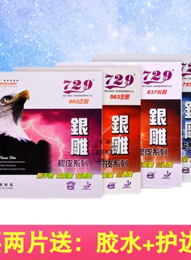 天津友谊729银雕系列755/837/563/802 长胶生胶正胶单胶皮