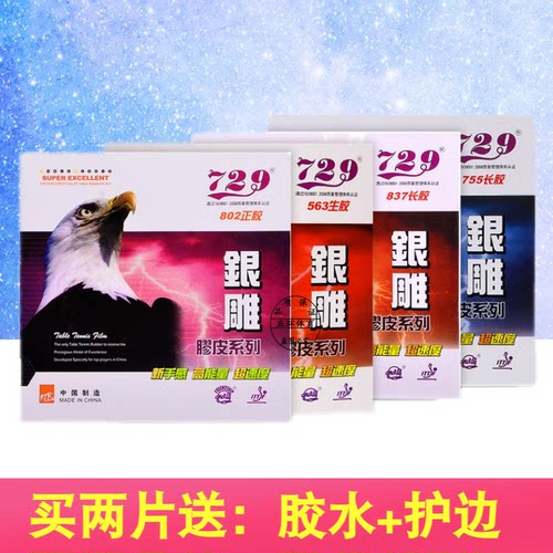 友谊802长胶生胶正胶单胶皮