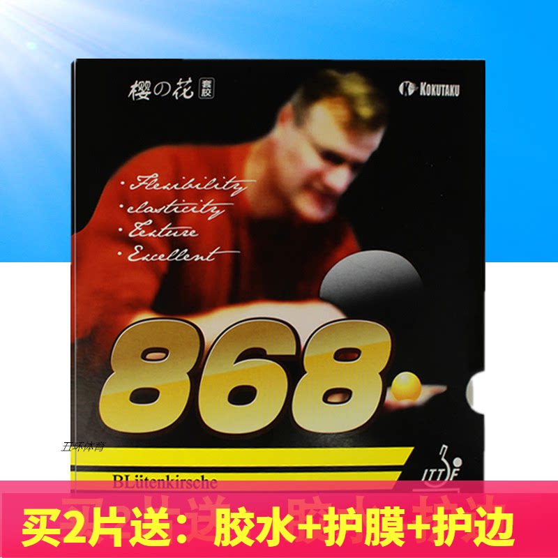 科库塔库KOKUTAKU内能3套胶 樱花868乒乓球套胶 正品
