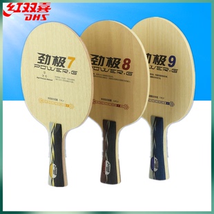 红双喜乒乓球拍底板劲极7/8/9攻型专业纯木diy底板直拍横拍