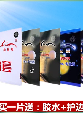 拍里奥CJ8000轻快型PRO乒乓球胶皮球拍反胶套胶专业版蓝海绵省套