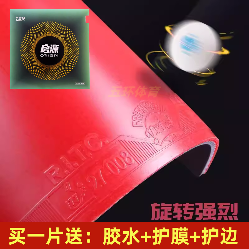 友谊729启源胶皮 高粘性弧圈快攻乒乓球拍反胶套胶起源