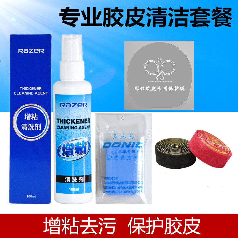 RAZER雷蛇乒乓球拍清洗剂乒乓球胶皮清洁剂100毫升增粘剂胶皮保养
