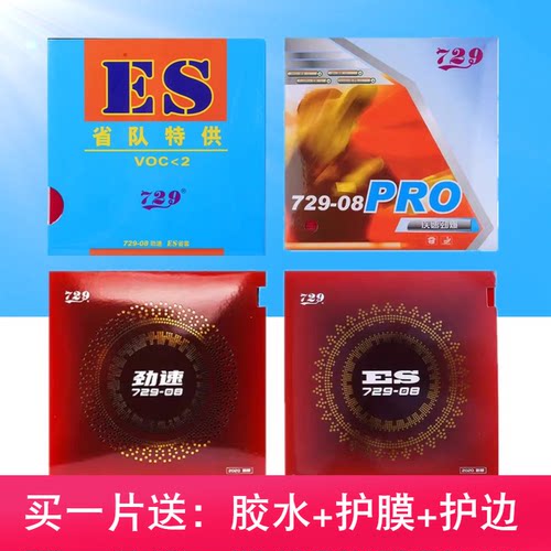 729-08乒乓球套胶快攻弧圈729