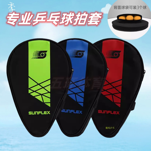 葫芦型拍乒乓球拍套球
