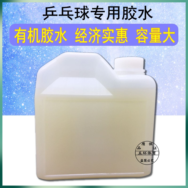 乒乓球套胶专用胶水专业胶皮粘合剂1L增弹有机1000ml粘球拍