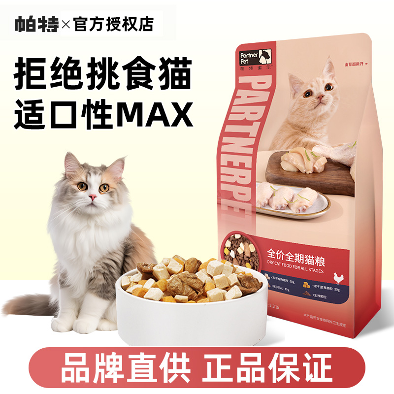 帕特三鲜全价冻干猫粮