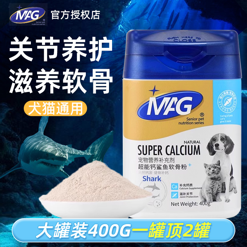 MAG超能钙鲨鱼软骨粉宠物健骨补钙片泰迪金毛天然钙源软骨素400g