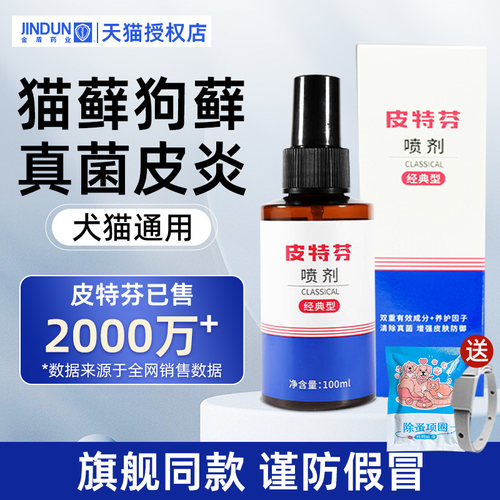 医院同款皮特芬喷剂