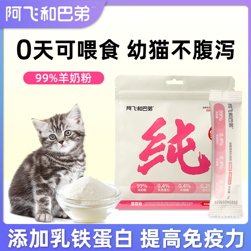 阿飞和巴弟羊奶粉幼猫专用孕猫成猫奶猫离乳期补钙宠物营养补充品