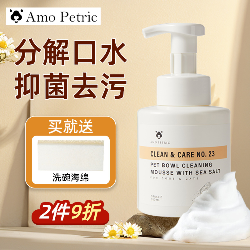Amo Petric阿默宠物洗碗慕斯狗狗洗碗液猫咪专用餐具食盆清洁剂