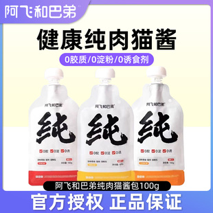 阿飞和巴弟纯酱猫酱成猫幼猫补水奶嘴湿粮包互动猫零食大号猫条