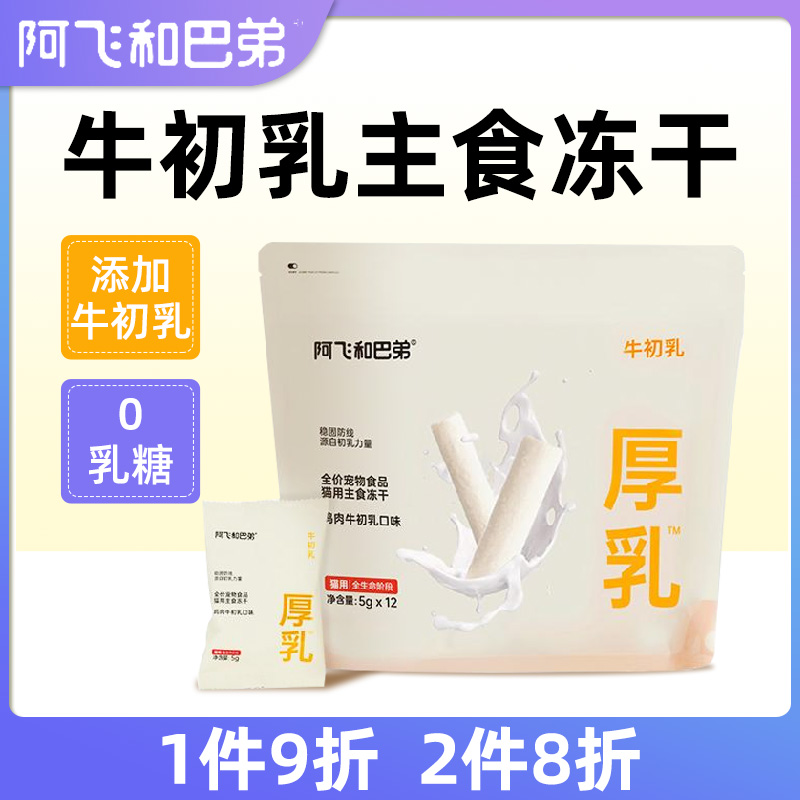 阿飞和巴弟牛初乳厚乳主食冻干