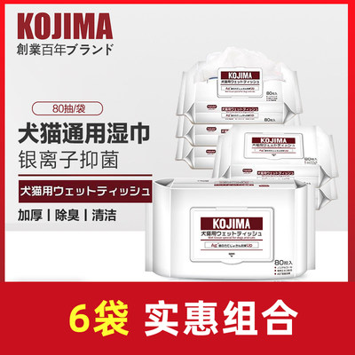 KOJIMA宠物湿巾纸狗狗猫咪除臭专用湿纸巾擦屁屁脚擦泪痕清洁用品