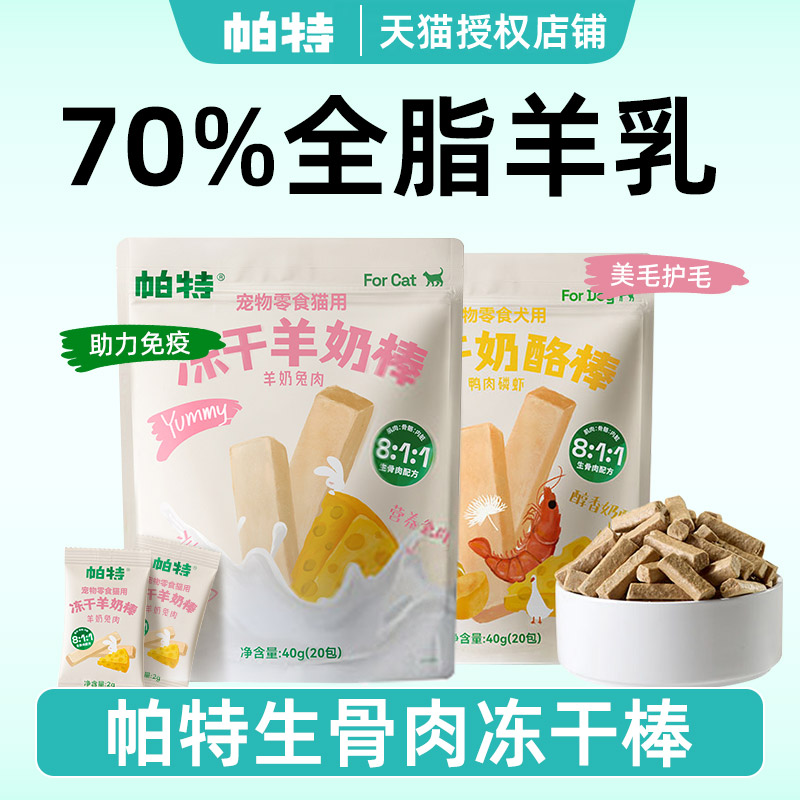 帕特冻干羊奶棒官方授权正品保证