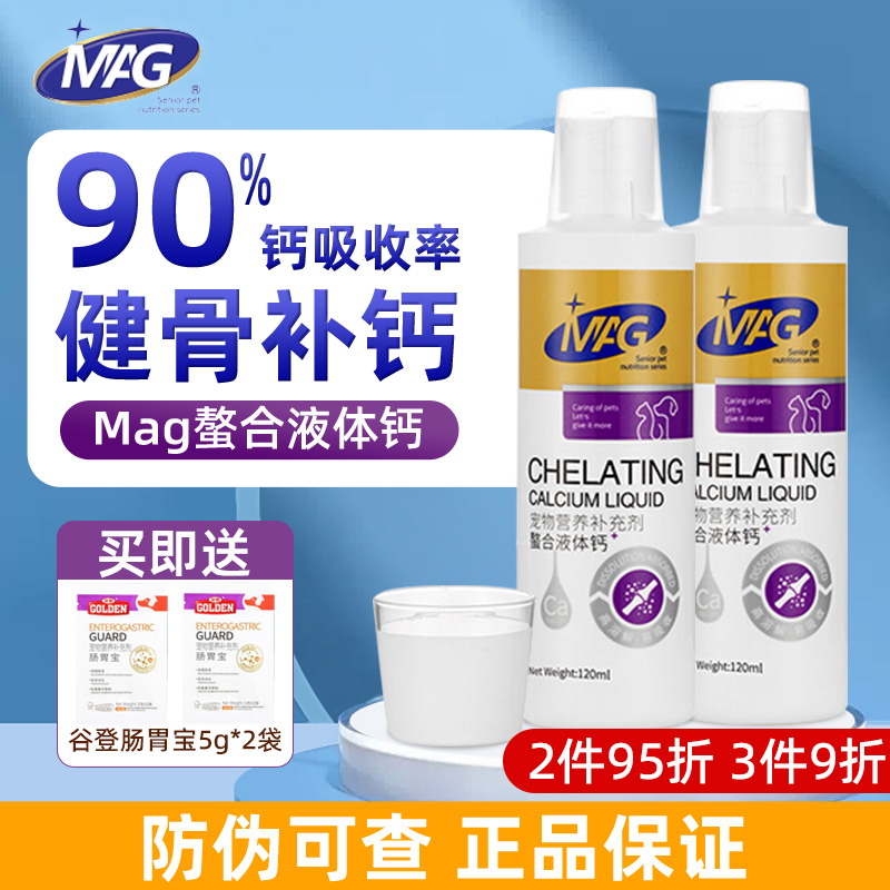 正品保证防伪可查MAG螯合液体钙