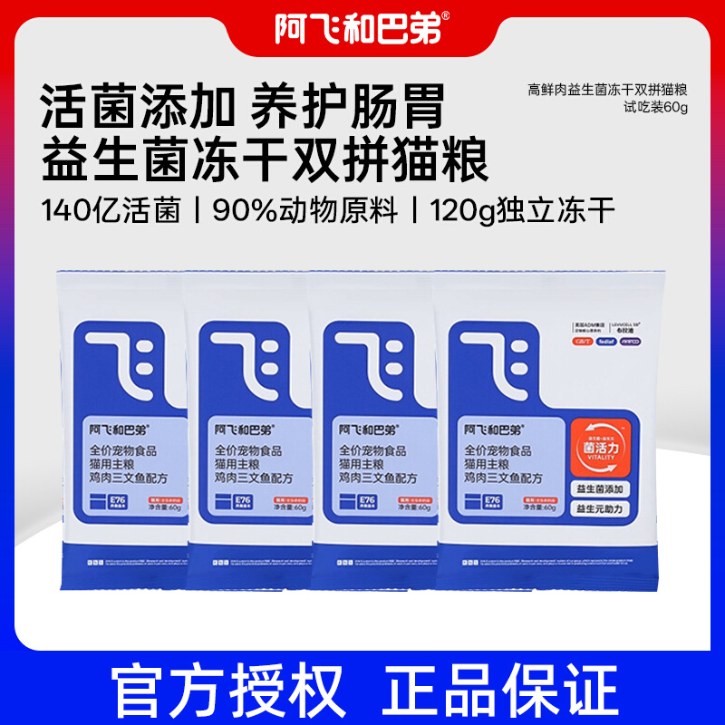 阿飞和巴弟E76全价无谷冻干猫粮
