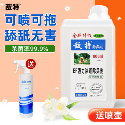 敌特宠物除臭剂狗狗猫咪猫砂消毒液水猫狗尿除味剂杀菌去尿味喷雾