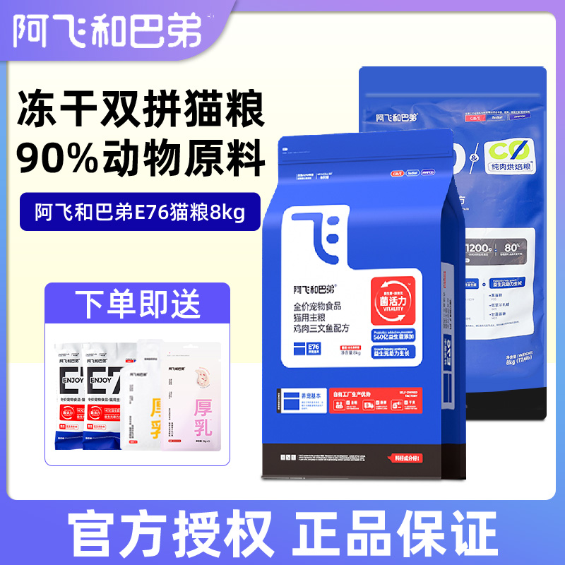 阿飞和巴弟E80E76冻干益生菌猫粮