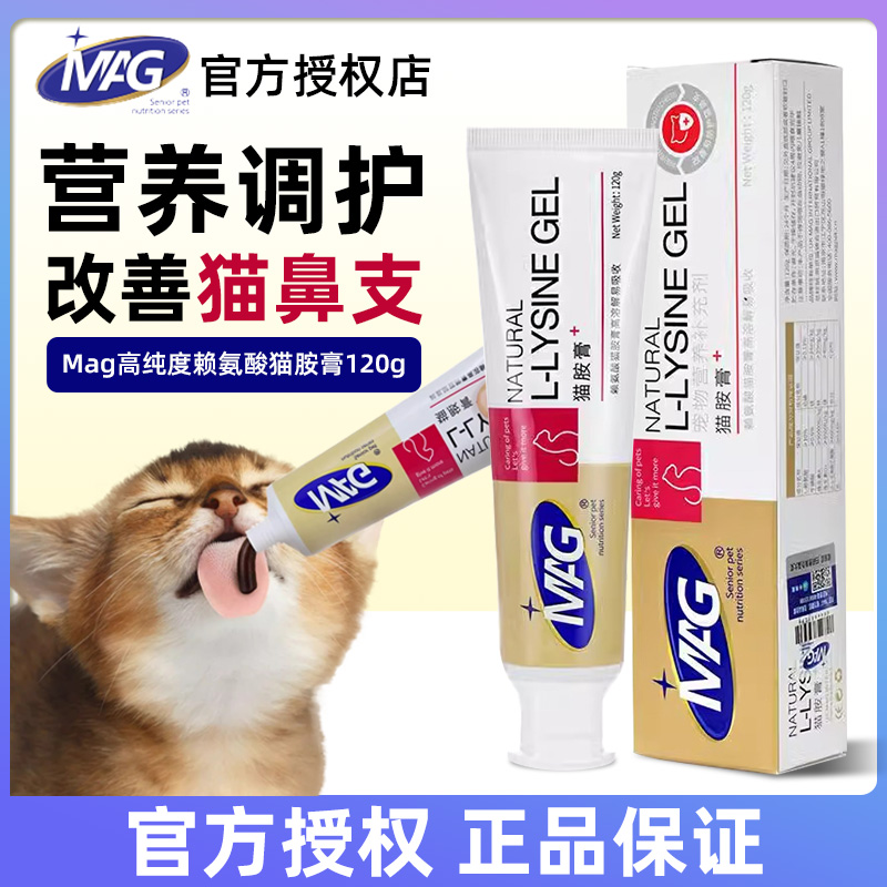 MAG猫胺营养膏猫咪幼猫赖氨酸牛磺酸猫安膏猫鼻支感冒化毛膏120g