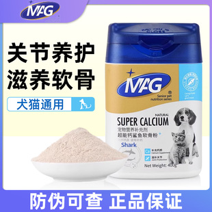 MAG超能钙鲨鱼软骨粉宠物健骨补钙片泰迪金毛天然钙源软骨素400g