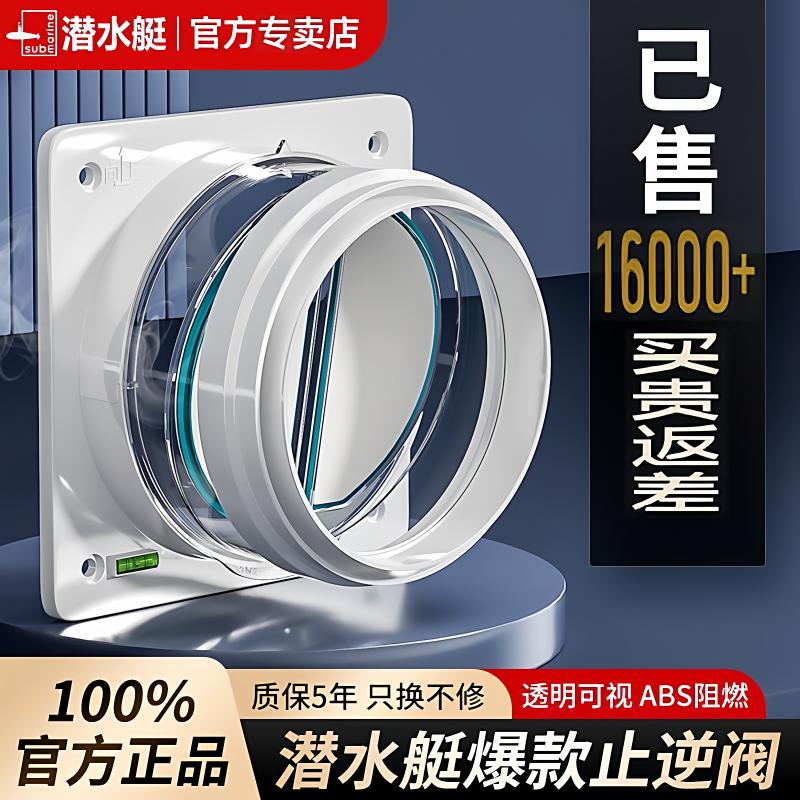 潜水艇止逆阀厨房烟机卫生间通用