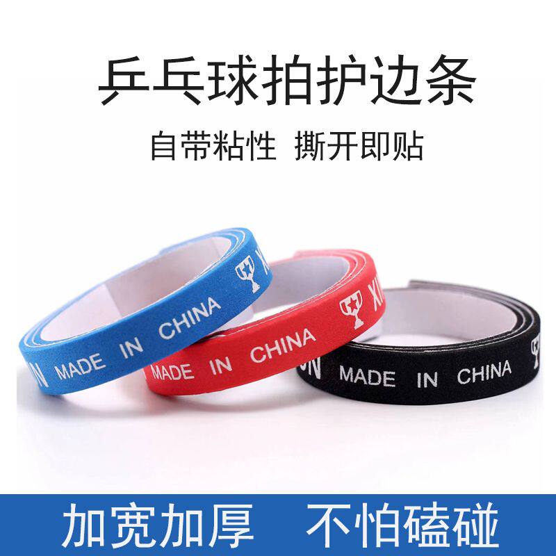 乒乓球拍护边条防撞条加图片