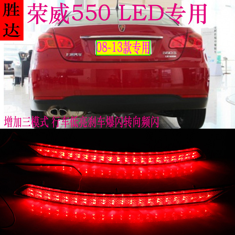 08-13老款荣威550改装专用LED后杠灯刹车灯尾灯警示灯后杠车外灯
