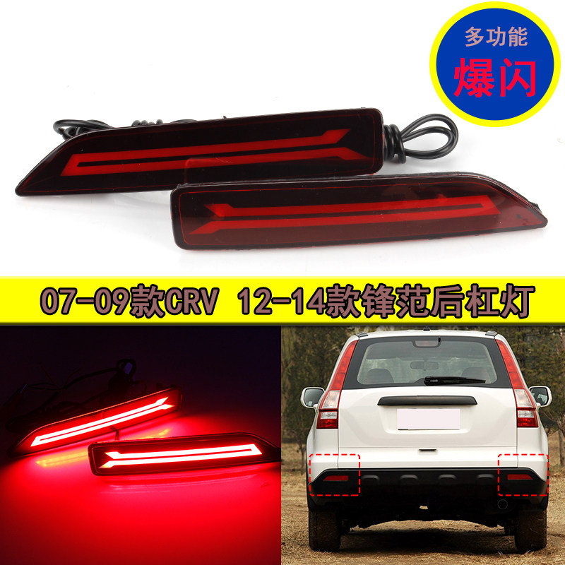 07-09款CRV后杠灯 12-14款锋范改装LED刹车灯爆闪后雾灯