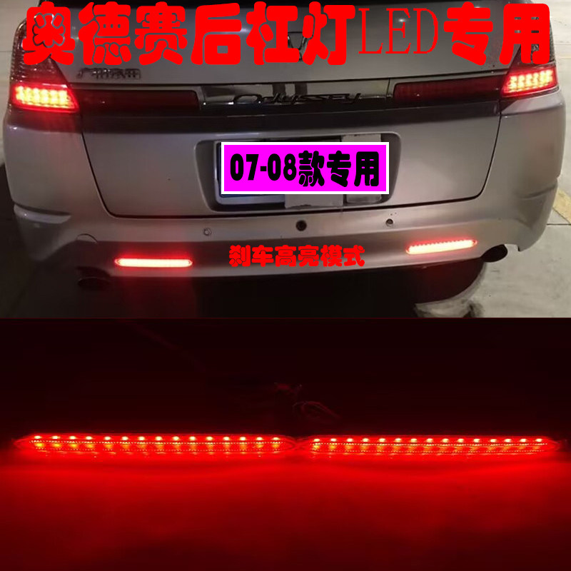 适用于07-08款本田奥德赛LED后杠灯改装 后雾灯警示灯奥德赛改装