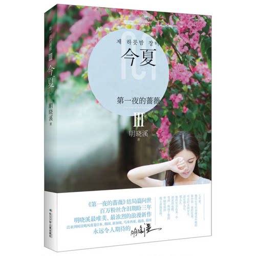 正版九成新图书丨 第一夜的蔷薇Ⅲ今夏  明晓溪著 出版社