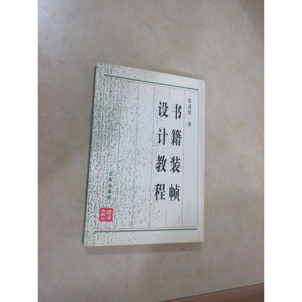 正版九成新图书丨 书籍装帧设计教程  张进贤著 辽海出版社