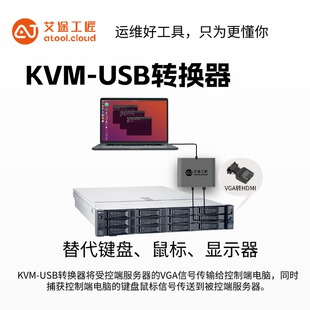 KVM-USB转换器替代键盘鼠标显示器服务器调试工具