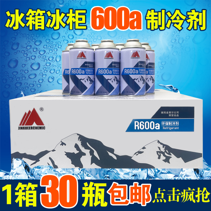 金莱尔R600A制冷剂变频定频冰箱冰柜冷媒氟利昂高纯雪种净重100g