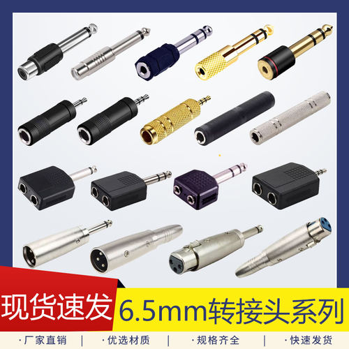 6.5转3.5单声道转接头