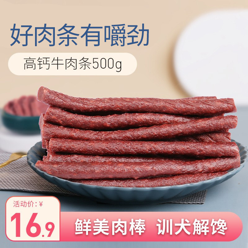 宠物狗狗零食训犬牛肉条泰迪金毛宠物成犬幼犬牛肉棒狗零食500g