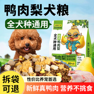 鸭肉梨冻干狗粮通用型泰迪幼犬比熊成犬柯基小型犬中大型专用粮