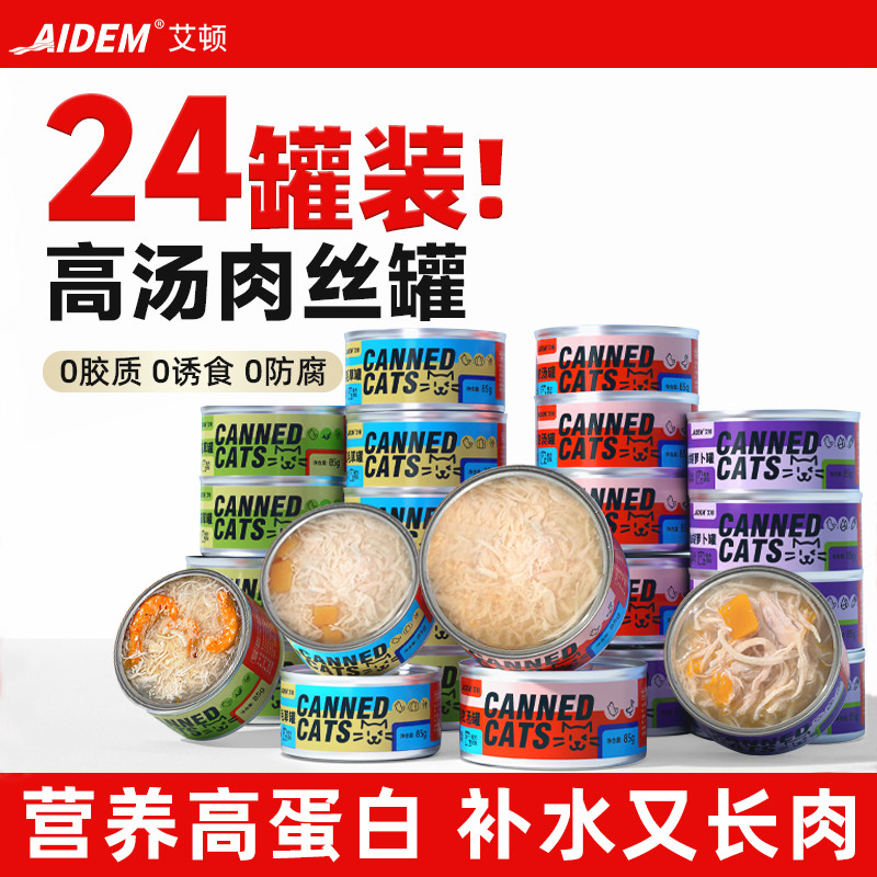 猫罐头补水主食罐头24罐装补充营养猫咪零食成幼猫湿粮鲜肉条补水 - 艾顿宠物用品专营店