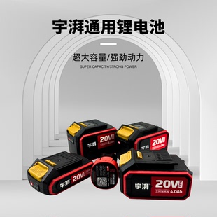 宇牌宇湃电动工具锂电池组装配件大全通用20v充电器大容量电池