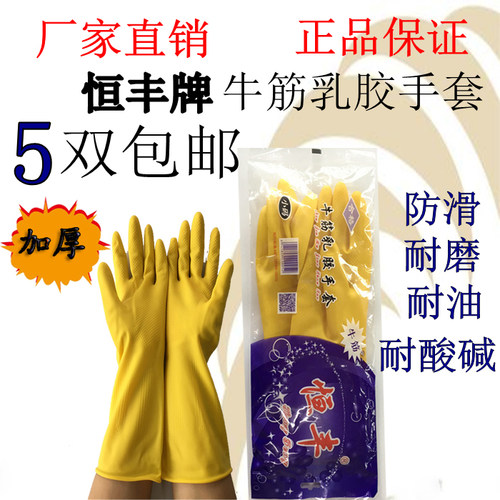 恒丰加厚乳胶防水防滑防护手套