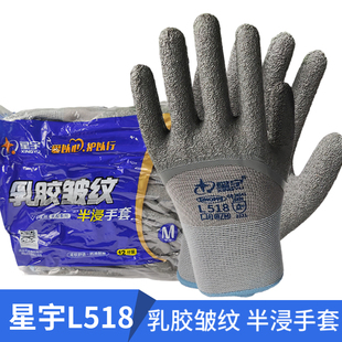 星宇乳胶皱纹L518L508半浸手套劳保防护防滑耐磨透气户外工地止滑