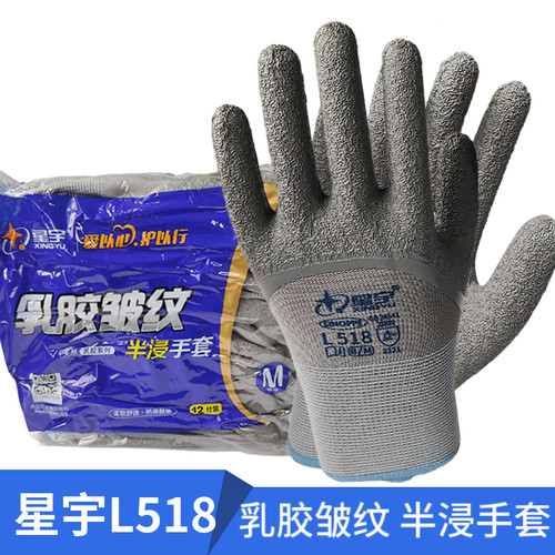 星宇乳胶皱纹加厚半浸劳保手套