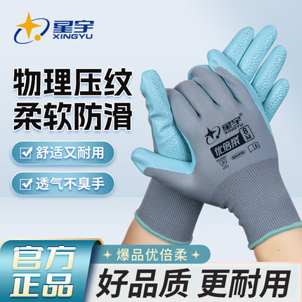 星宇优倍柔舒适透气防滑浸胶劳保防护手套灵活工地帮运手套架子工