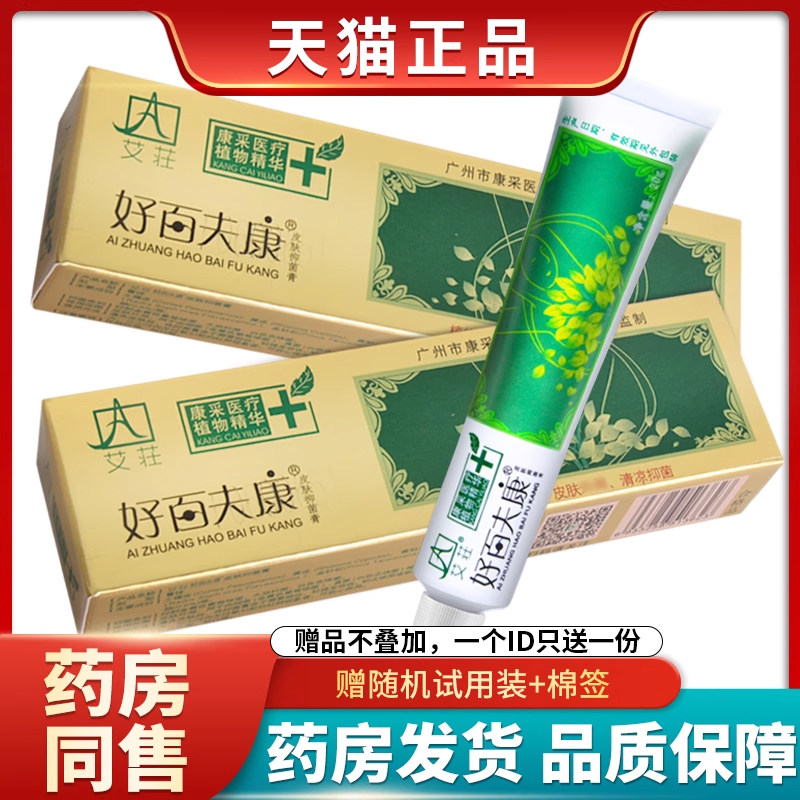 康采艾莊好百夫康皮肤外用瘙痒抑菌软膏大腿内侧根部湿痒护理乳膏,保健用品,皮肤消毒护理（消）,淘宝优惠券,粉丝福利购,淘宝优惠卷