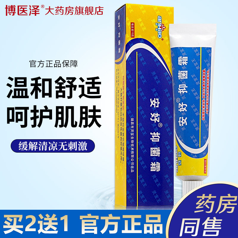 买2送1 安好抑菌霜金肤康灵草本乳膏正品金肤康灵抑菌膏止痒软膏